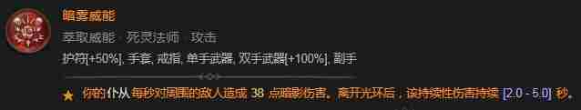 《暗黑破坏神4》暗雾威能具体介绍