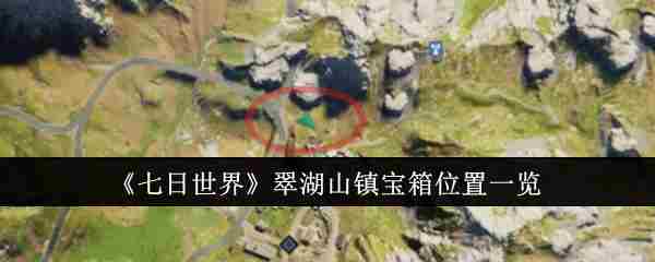 《七日世界》翠湖山镇宝箱位置介绍