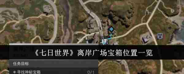 《七日世界》离岸广场宝箱位置介绍