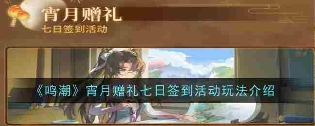 《鸣潮》宵月赠礼七日签到活动玩法介绍