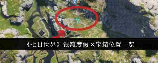 《七日世界》银滩度假区宝箱位置介绍