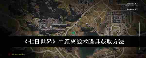 《七日世界》中距离战术瞄具获取方法