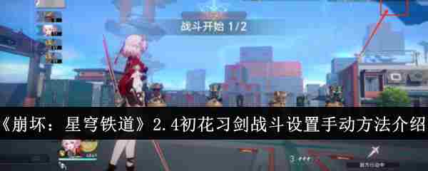 《崩坏星穹铁道》2.4初花习剑战斗设置手动方法