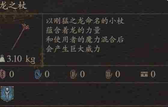 《龙之信条2》武器龙之杖获得方法