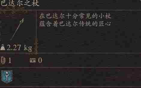 《龙之信条2》武器巴达尔之杖获得方法