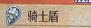 《圣兽之王》骑士盾获得方法