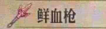 《圣兽之王》鲜血枪获得方法