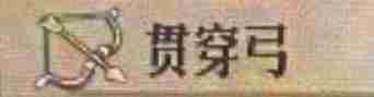 《圣兽之王》贯穿弓的价格介绍