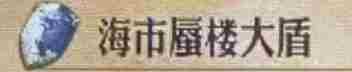 《圣兽之王》海市蜃楼大盾获得方法