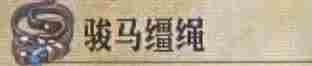 《圣兽之王》骏马缰绳获得方法