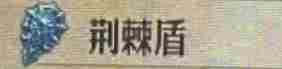 《圣兽之王》荆棘盾获得方法