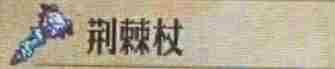 《圣兽之王》荆棘杖获得方法