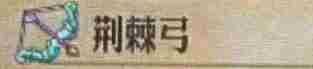 《圣兽之王》荆棘枪获得方法