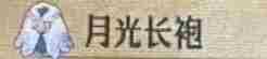 《圣兽之王》月光长袍获得方法