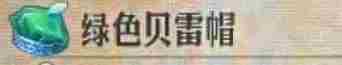 《圣兽之王》绿色贝雷帽获得方法