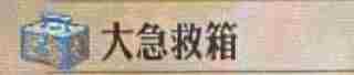 《圣兽之王》大急救箱获得方法