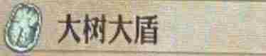 《圣兽之王》大树大盾获得方法