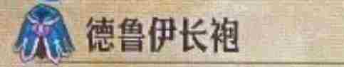 《圣兽之王》德鲁伊长袍获得方法