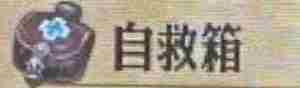 《圣兽之王》自救箱获得方法