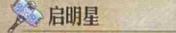 《圣兽之王》启明星获得方法