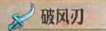 《圣兽之王》破风刃获得方法