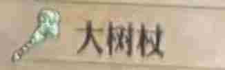 《圣兽之王》大树杖获得方法