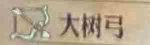 《圣兽之王》大树弓获得方法
