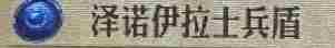 《圣兽之王》泽诺伊拉士兵盾获得方法