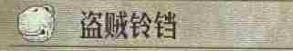 《圣兽之王》盗贼铃铛的价格介绍