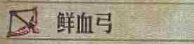 《圣兽之王》鲜血弓的价格介绍
