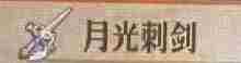 《圣兽之王》月光刺剑获得介绍