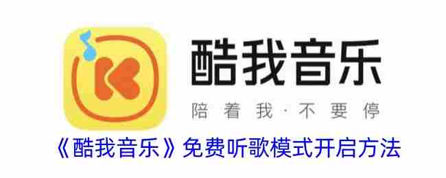 《酷我音乐》免费听歌模式开启方法
