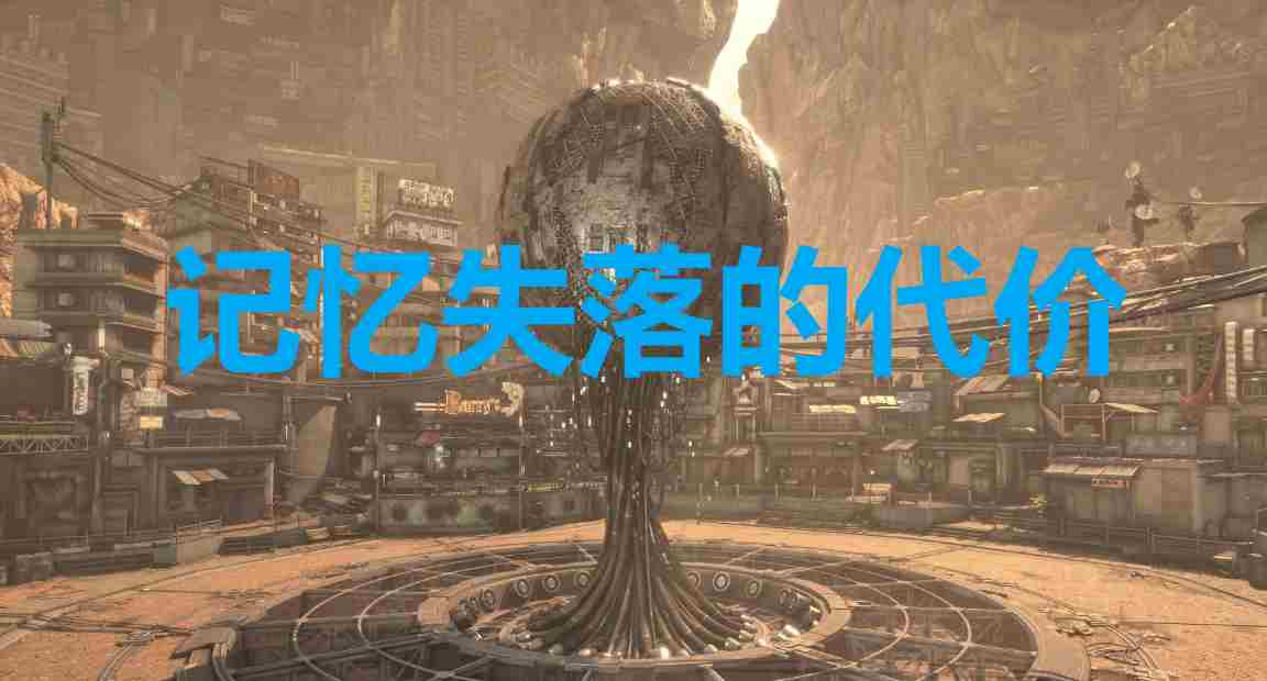 《剑星》记忆失落的代价奖杯解锁方法