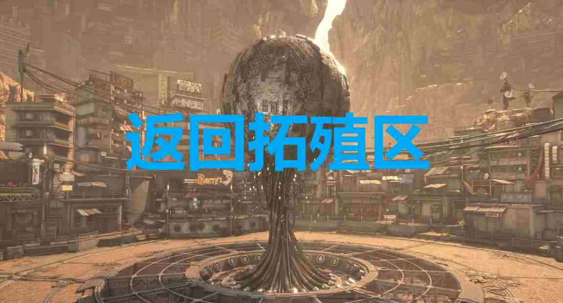 《剑星》返回拓殖区奖杯解锁方法