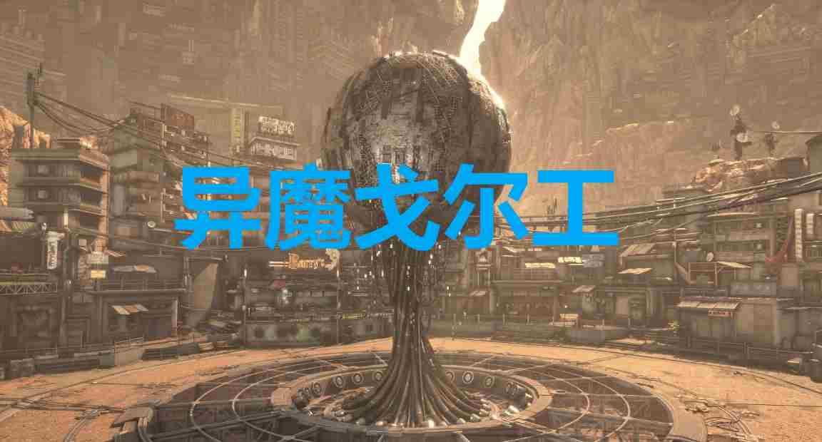 《剑星》异魔戈尔工奖杯解锁方法