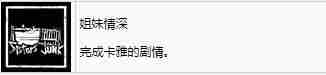 《剑星》姐妹情深奖杯解锁方法