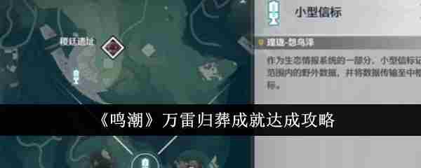 《鸣潮》万雷归葬成就达成攻略