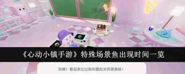 《心动小镇手游》特殊场景鱼出现时间介绍