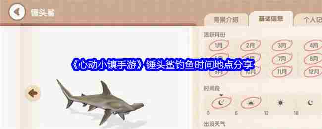 《心动小镇手游》锤头鲨钓鱼时间地点介绍