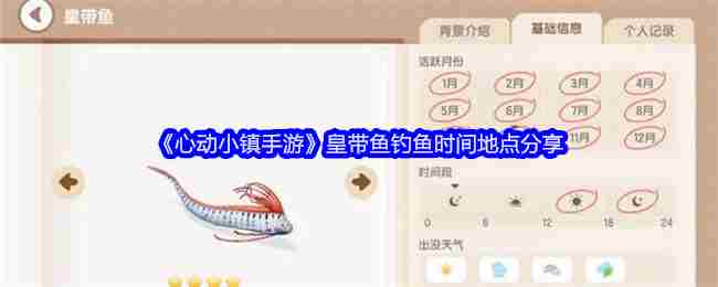 《心动小镇手游》皇带鱼钓鱼时间地点介绍