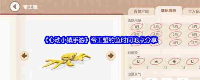 《心动小镇手游》帝王蟹钓鱼时间地点介绍