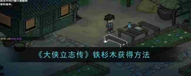 《大侠立志传》铁杉木获得方法