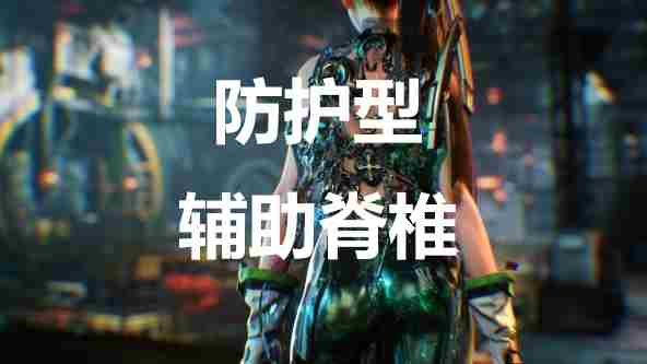 《剑星》防护型辅助脊椎获取方法