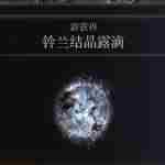 《艾尔登法环》铃兰结晶露滴获得方法介绍