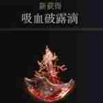 《艾尔登法环》吸血破露滴获得方法介绍