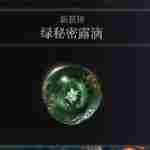 《艾尔登法环》绿秘密露滴获得方法介绍