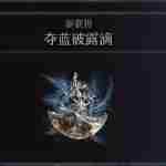 《艾尔登法环》夺蓝破露滴获得方法介绍