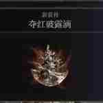 《艾尔登法环》夺红破露滴获得方法介绍