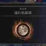 《艾尔登法环》涌红枯露滴获得方法介绍