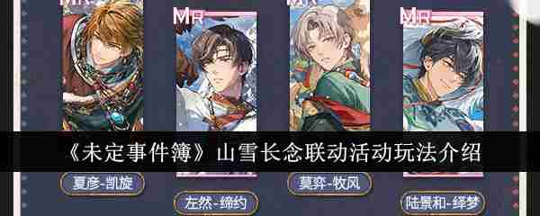 《未定事件簿》山雪长念联动活动玩法介绍